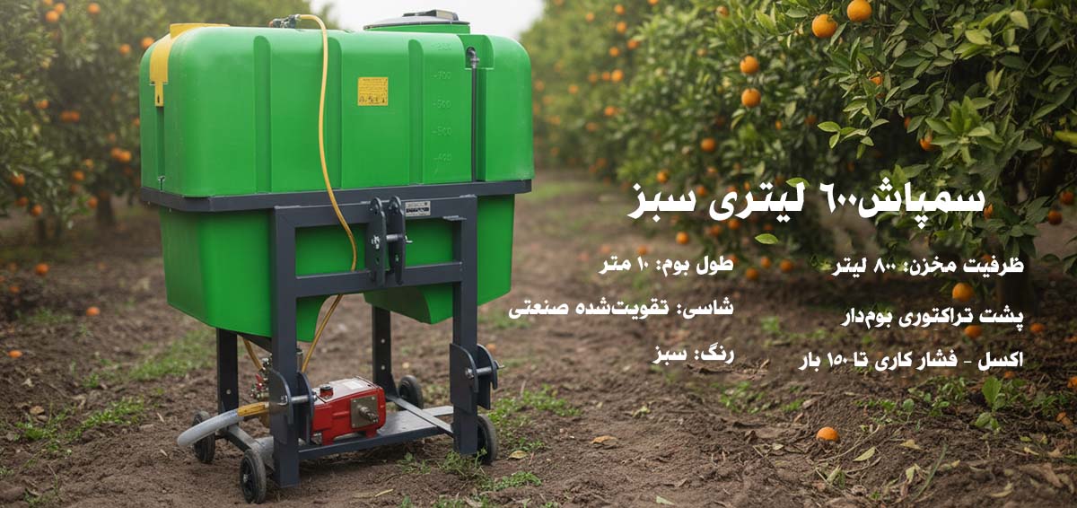 بنر سمپاش پشت تراکتوری.jpg